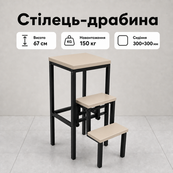 Стілець-драбина трансформер Лофт Кашемір на 3 сходинки, складний для кухні, будинку, квартири, навантаження до 150 кг