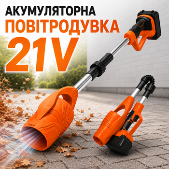 Воздуходувка аккумуляторная для сада 21V бесщеточная