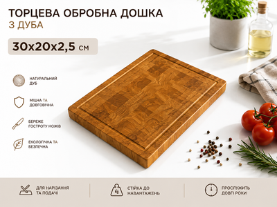 Торцева обробна дошка з дуба для нарізання та подачі 30×20×2,5 см
