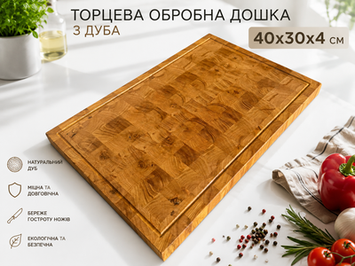 Торцева обробна дошка з дуба 40×30×4 см для нарізання та подачі продуктів