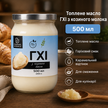 Топленое масло ГХИ Продукция как она из козьего молока 500 мл натуральное для жарки запекания тушения выпечки