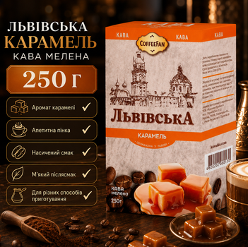 Кава мелена CaffeeFan Львівська Карамель 250 г запашна карамельний аромат вакуумний пакет