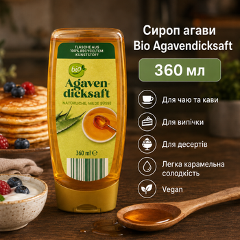 Органический сироп агавы S&L Bio Agavendicksaft 360 мл натуральный заменитель сахара для чая кофе десертов веганский