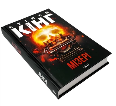Книга: Мізері Стівен.Кінг