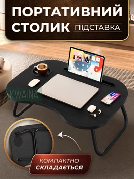 Портативний столик-підставка для ноутбука зі складаними ніжками, міністол для ліжка, чорний