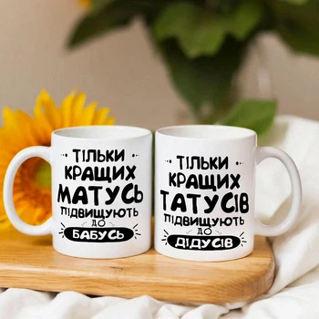 Набор парных чашек для будущих бабушки и дедушки "Только лучших родителей повышают до статуса бабушка и дедушка"