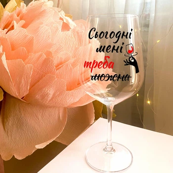 Бокал для вина с надписью "Сьогодні мені треба"