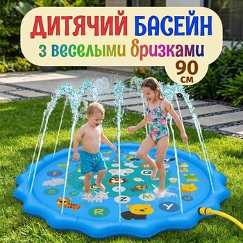 Дитячий надувний басейн-фонтан 90 см з розбризкувачем, водний ігровий килимок для дітей, дачі, двору та літнього відпочинку