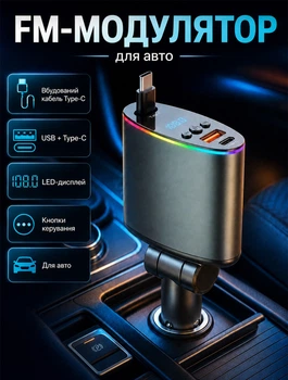 FM трансмиттер для автомобіля з LED-дисплеєм та вбудованим кабелем Type-C і USB-портом зі швидкою зарядкою 3 А