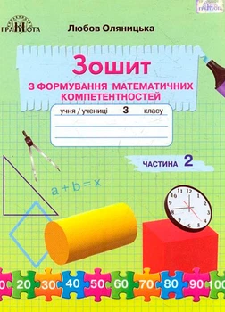 3 клас НУШ. Математика. Зошит з формування математичних компетентностей, частина 2 (Оляницька Ст. Л.), Грамота