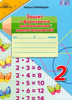 2 клас НУШ. Математик. Зошит з формування математичних компетентностей. (Оляницька Ст. Л.), Грамота