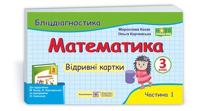 3 клас (НУШ). Математика. Бліц діагностика, частина 1 до підручника М. Козак, О. Корчевської (Козак М., Корчевська О.), Підручники і посібники