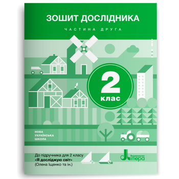СТАРІ. 2 клас. Я досліджую світ. Зошит дослідника. Частина 2 (Іщенко О.Л. Романенко Л.В. Романенко К.А.), Літера