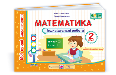 2 клас (НУШ). Математика. Мої перші досягнення. Індивідуальні роботи (Козак М., Корчевська О.), Підручники і посібники