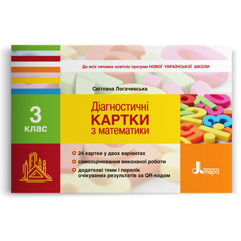 3 клас. Математика. Діагностичні картки (Логачевська С.П.), Літера