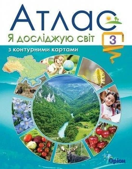 3 клас. Я досліджую світ. Атлас з контурними картами (2020) (Гільберг Т.Г.), Оріон