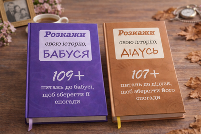 Комплект книг "Розкажи свою історію Бабуся і Дідусь" (2 книги)