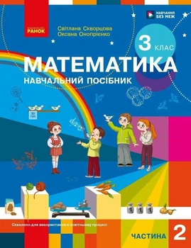Математика. Навчальний посібник. 3 клас. Частина 2. Скворцова С.О. Онопрієнко О.В.