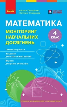 НУШ Математика. 4 клас. Моніторинг навчальних досягнень. Скворцова С.О. Онопрієнко О.В.