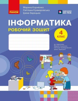 Інформатика. 4 клас. Робочий зошит до підручника М. Корнієнко