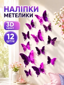 Декоративні метелики 3d на стіну Leluno Наклейки метелики дзеркальні для декору приміщень , декор стін для інтер'єру 12 шт Фіолетовий