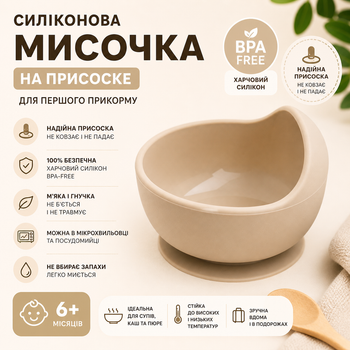 Глубокая силиконовая тарелка для супа и каши на присоске (Бежевая) BPA-free