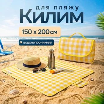 Водонепроницаемый складной коврик для пикника и пляжа 150x200 см туристический с влагозащитной подкладкой для отдыха на природе и кемпинга Желтый