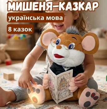 Интерактивная мягкая игрушка Мышка Сказочник Коричневий на украинском языке, 8 народных сказок, аудио сказки, звуковая игрушка для детей 3+ Limo toy