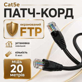 Патч-корд зовнішній Cat5e FTP CU 20 м чорний мідний RJ45 кабель для інтернету підключення роутера ПК та вуличної LAN мережі