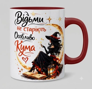 Керамічна чашка «Відьми не старіють. Особливо Кума»