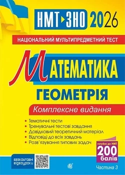 Книга «Математика. НМТ. Комплексне видання. Частина ІІІ. Геометрія. ЗНО і НМТ. 2026». Автор - Ігор Клочко