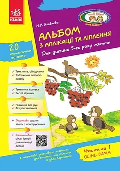 Альбом з аплікації,ліплення та конструювання 5 -й рік життя Частина 19786170032737
