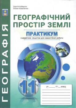 Практикум з курсу "Географічний простір землі» із зошитом для самостійних робіт. 11 клас. Кобернік С.Г.