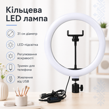 Кольцевая LED лампа 31 см Светодиодный кольцевой свет для макияжа и блогеров с регулировкой яркости, гибким держателем для телефона и питанием от USB