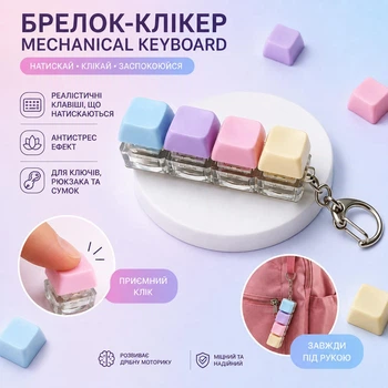 Брелок-кликер Mechanical Keyboard / антистресс брелок в виде механической клавиатуры, нажимающиеся клавиши / фиджет-игрушка для ключей и рюкзака, без LED-подсветки (144073151)