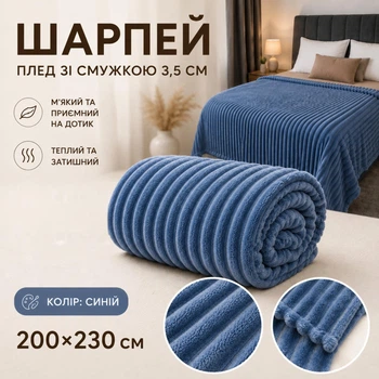 Плед Шарпей зі смужкою 3,5 см 200×230 см з мікрофібри, синій
