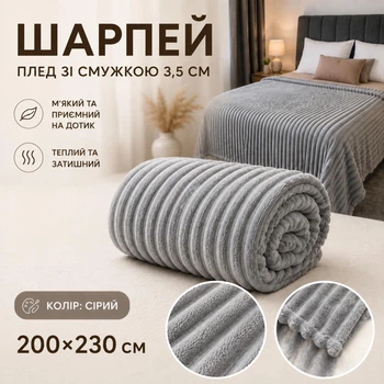 Плед Шарпей зі смужкою 3,5 см 200×230 см з мікрофібри, сірий
