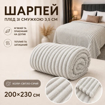 Плед Шарпей в полоску 3,5 см 200×230 см из микрофибры, светло-серый
