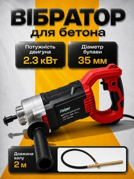 Вибратор для уплотнения бетона электрический 2300 Вт Helper HP - 1264 с булавой и гибким валом 2 м бетонный профессиональный портативный уплотнитель сетевой глубинный ручной для трамбовки фундамента