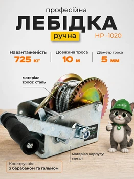 Ручна барабанна лебідка тросова важільний підіймач Helper HP-1020 механічний підйомник автолебідка з важелем для переміщення підйому вантажів до 725 кг гаражу майстерні складу будівельного майданчику авто сталевий трос 10м з гаком гальмівний механізм