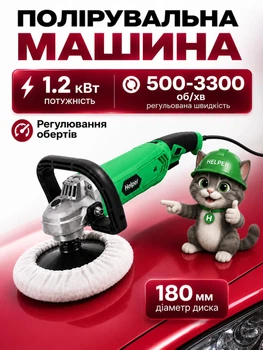 Электрическая полировальная машина 1200 Вт 180 мм регулировка оборотов 500–3300 об/мин для полировки металла авто и дерева снятия краски и ржавчины обработки лакокрасочных покрытий кузова автомобиля мастерских и СТО электрополировщик Helper HP - 1273