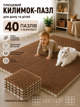 Килимок пазл дитячий плюшевий термокилимок тепла підлога 150×240 см 40 плиток EVA піна м’який безпечний мат товстий щільний для дітей ігор повзання модульне підлогове покриття утеплений антиковзкий амортизація для дому кімнати коричневий