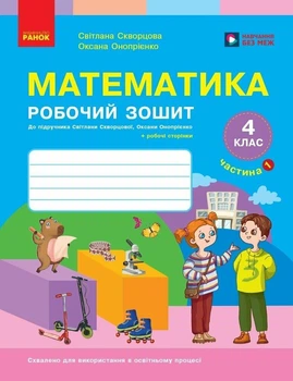 НУШ Математика. 4 клас. Робочий зошит. ЧАСТИНА 1 (у 2-х ч.) до підр. Скворцова С.О., Онопрієнко О.В.