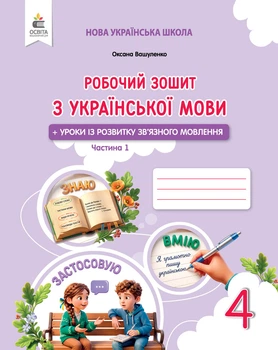 Українська мова робочий зошит із розвитку мовлення. 4 клас. Частина 1. Вашуленко М.С.
