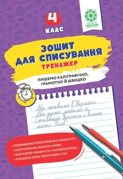 Зошит для списування. Тренажер з мовними іграми. 4 клас. Нечепорюк Т.