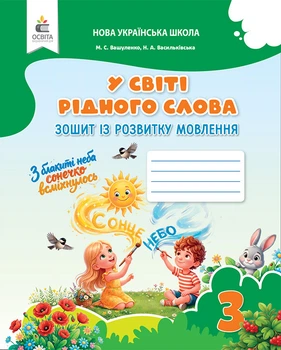 У світі рідного слова 3 клас. Зошит із розвитку мовлення. Вашуленко М. С.