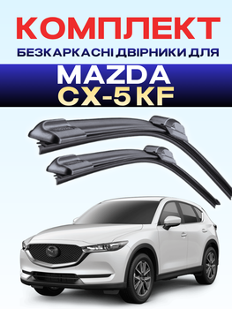 Двірники для Mazda CX-5 KF. (2018-2025р) комплект пара 600/450мм