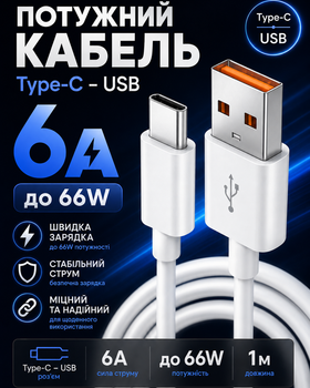 Кабель швидкої зарядки USB Type C 6A до 66W шнур зарядний тайп сі юсб для телефону смартфона планшета Samsung Xiaomi Huawei Realme Google Android провід для заряджання синхронізації передачі даних білий міцний 1 м