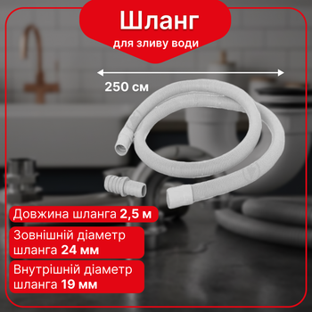 Шланг сливной Kronoplast для стиральной машины 2,5 м OH250034
