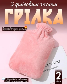 Грелка с флисовым чехлом Розовый (2л)